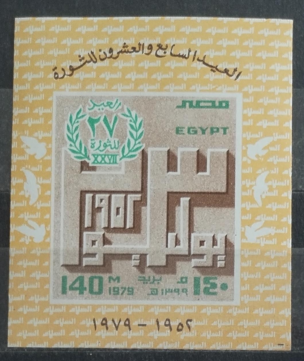 Egypt 1979 Výročí národní revoluce