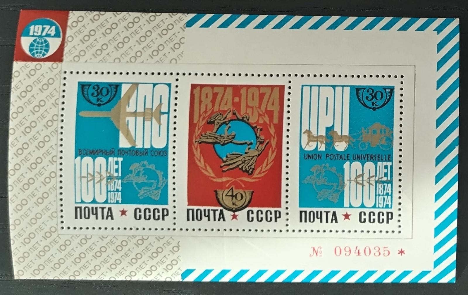 Sovětský svaz 1974 Století světové poštovní unie, UPU
