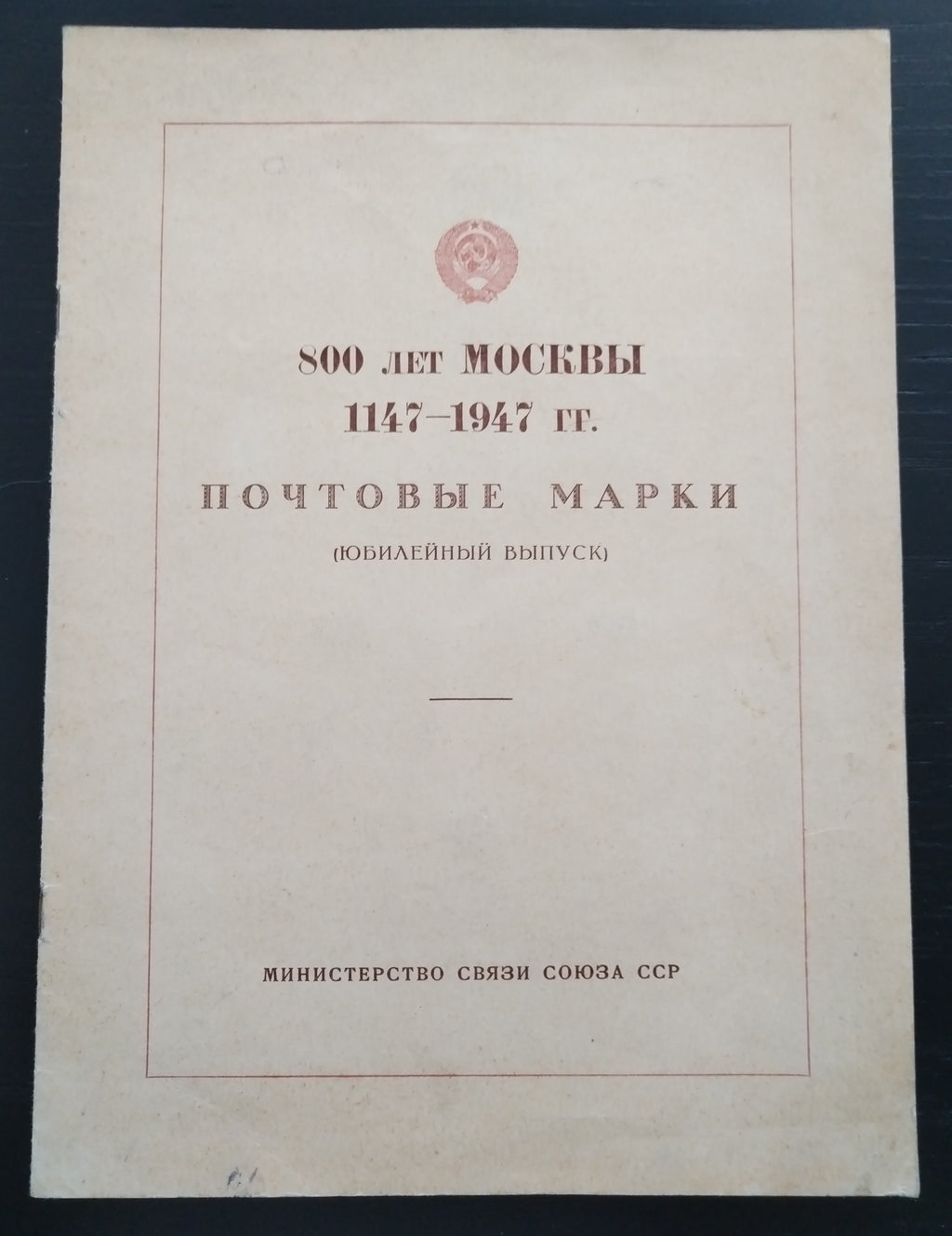 Sovětský svaz 1947 Prezentační složka 800 let Moskvy (R)