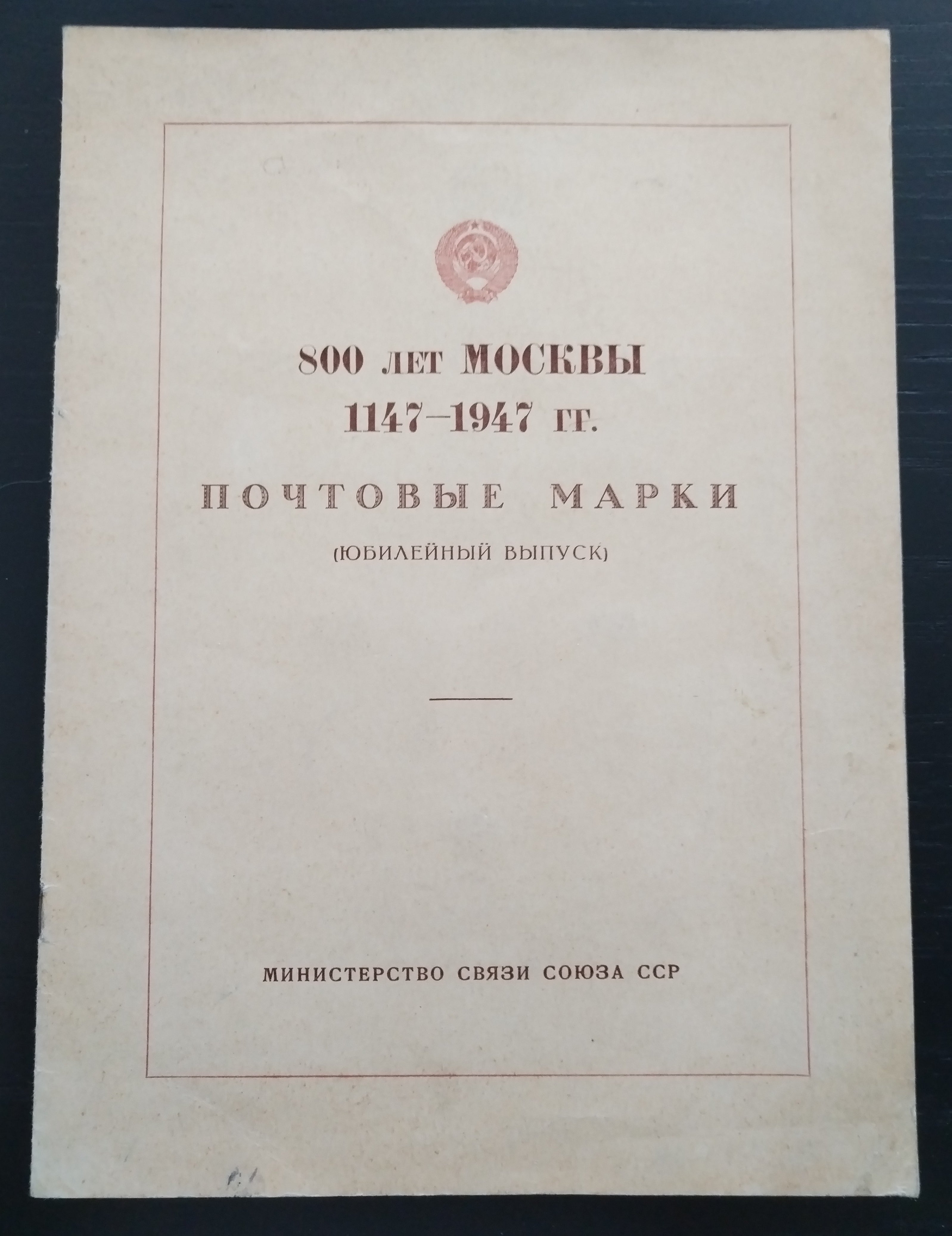 Sovětský svaz 1947 Prezentační složka 800 let Moskvy (R)